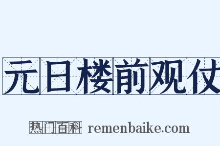 元日楼前观仗是什么意思的图片